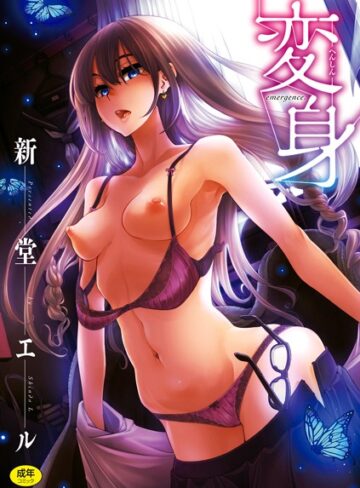 単行本【変身】新堂エル