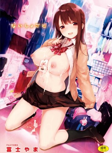単行本【ないしょごと】富士やま
