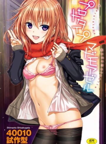 単行本【プロトタイプ マドモアゼル】40010試作型