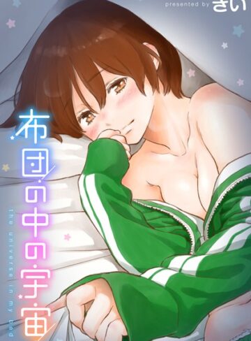 単行本【布団の中の宇宙】きい