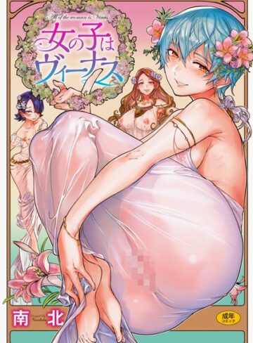 単行本【女の子はヴィーナス】南北