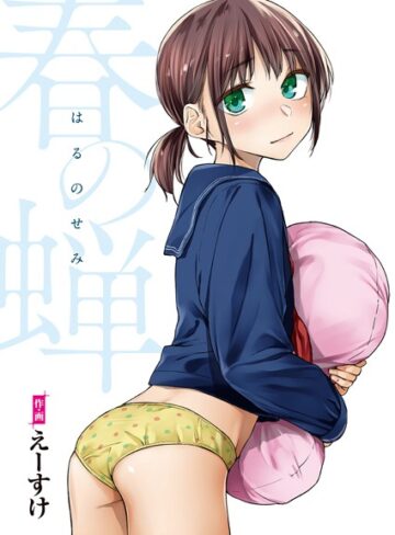 単行本【春の蝉【フルカラー版】】えーすけ