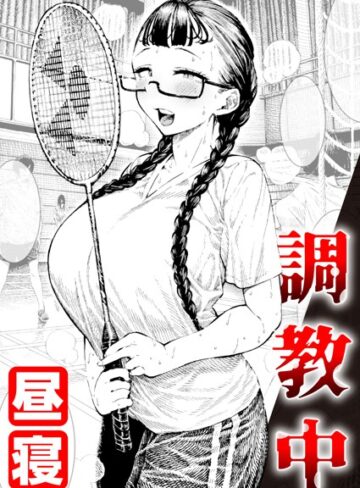 単話【調教中（単話）】昼寝
