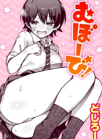 単話【むぼーび！（単話）】どじろー