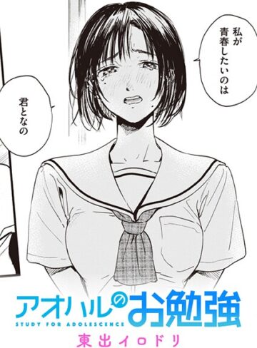 単話【みすずさんのお勉強（単話）】東出イロドリ