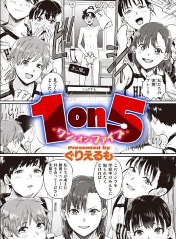 単話【1on5（単話）】ぐりえるも