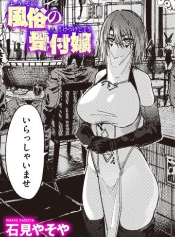 単話【風俗の受付嬢（単話）】石見やそや