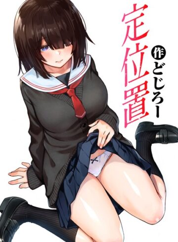 単話【定位置（単話）】どじろー