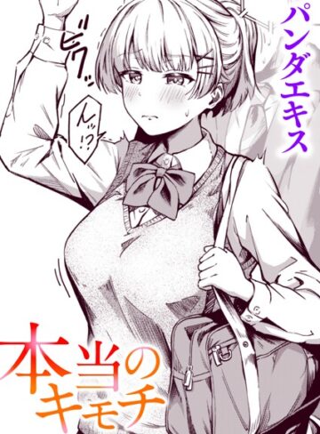 単話【本当のキモチ（単話）】パンダエキス