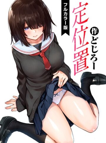 フルカラー【定位置【フルカラー版】（単話）】どじろー