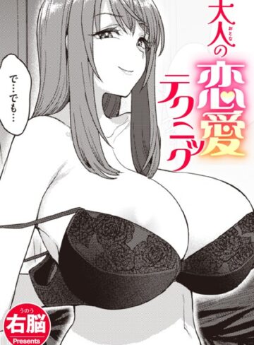 単話【大人の恋愛テクニック（単話）】右脳