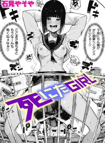 単話【死にたGIRL（単話）】石見やそや