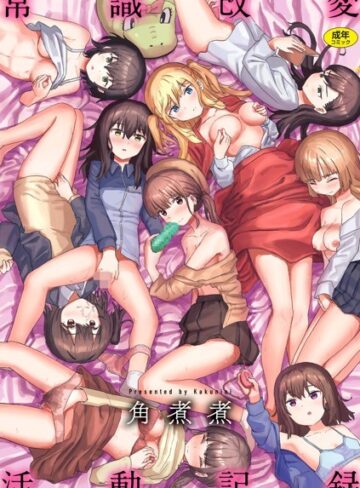 ファンタジー【常識改変活動記録【単行本版】】角煮煮