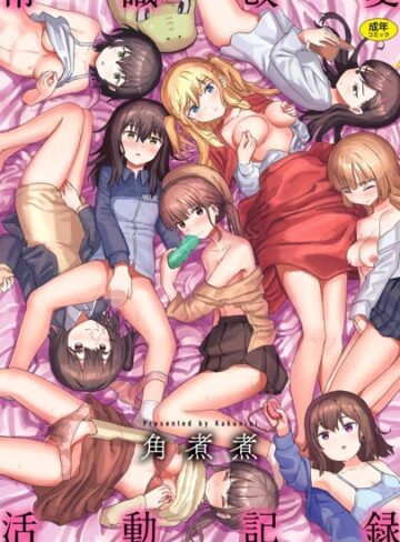 ファンタジー【常識改変活動記録【単話版】（単話）】角煮煮