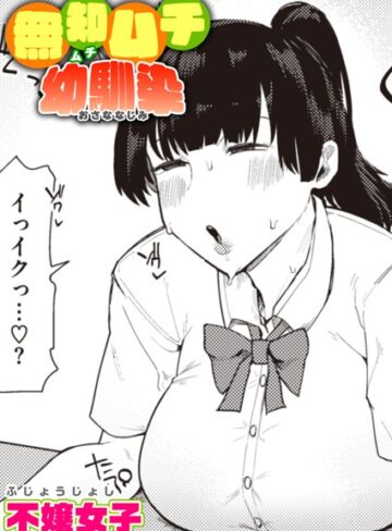 単話【無知ムチ幼馴染（単話）】不嬢女子