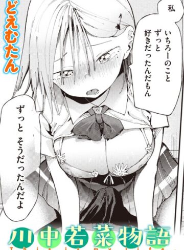 単話【川中若菜物語（単話）】どえむたん