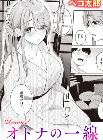 単話【オトナの一線（単話）】ベコ太郎