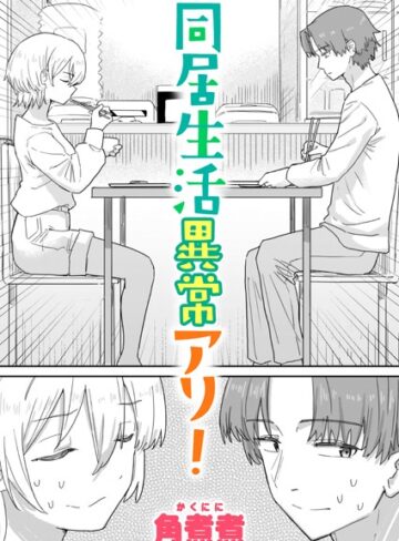 単話【同居生活異常アリ！（単話）】角煮煮