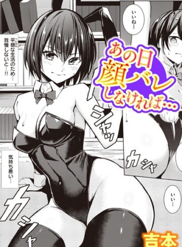 単話【あの日顔バレしなければ…（単話）】吉本