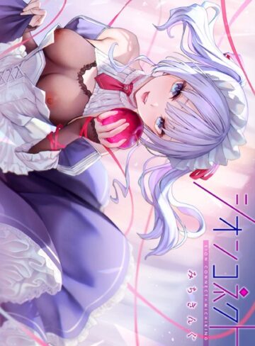 フルカラー【シオンコネクト【デジタルエディション】】みちきんぐ
