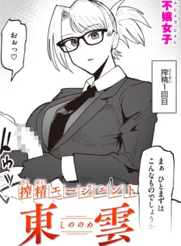 単話【搾精エージェント 東雲（単話）】不嬢女子