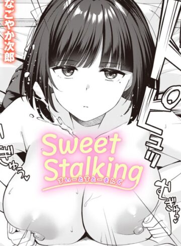 単話【Sweet Stalking（単話）】なごやか次郎