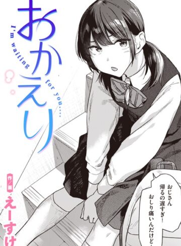 制服【おかえり（単話）】えーすけ