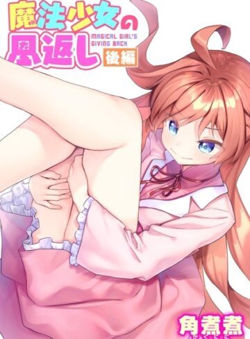ファンタジー【魔法少女の恩返し（単話）】角煮煮