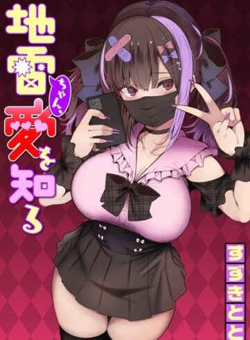 単話【地雷ちゃん、愛を知る（単話）】すずきとと