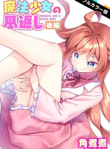 ファンタジー【魔法少女の恩返し【フルカラー】（単話）】角煮煮