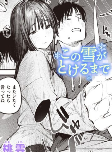 単話【この雪がとけるまで（単話）】桃雲
