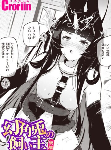 ファンタジー【幻角兎の飼い主（単話）】Croriin
