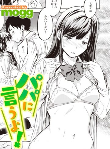制服【パパに言うよ！（単話）】mogg