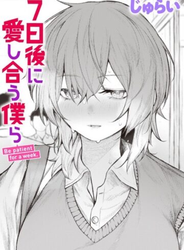 制服【7日後に愛し合う僕ら（単話）】じゅらい