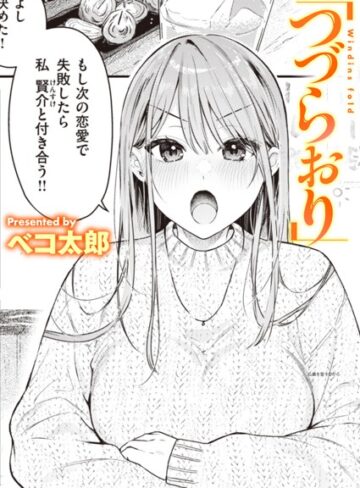 単話【つづらおり（単話）】ベコ太郎
