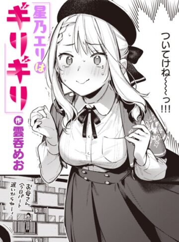 単話【星乃エリはギリギリ（単話）】雲呑めお