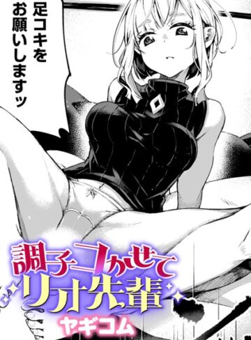 単話【調子コかせてリオ先輩（単話）】ヤギコム