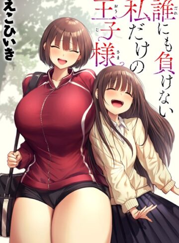 制服【誰にも負けない私だけの王子様（単話）】えこひいき