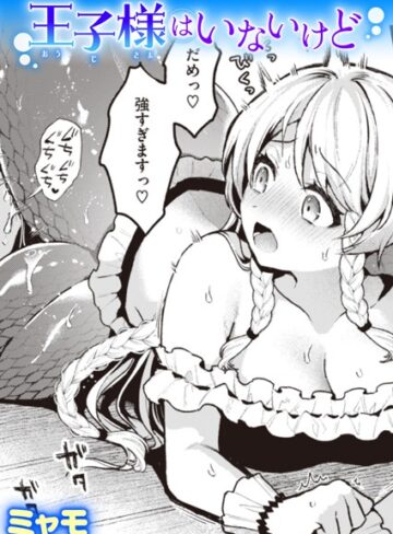 ファンタジー【王子様はいないけど（単話）】ミャモ