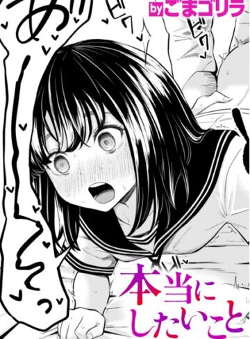 単話【本当にしたいこと（単話）】ごまゴリラ