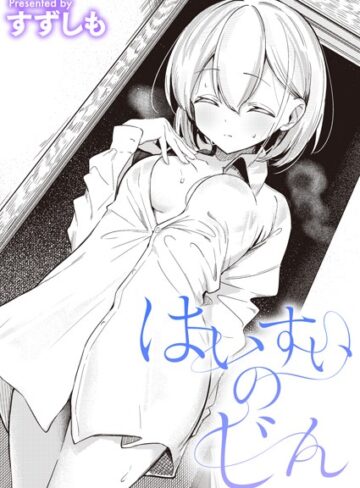 単話【はいすいのじん（単話）】すずしも