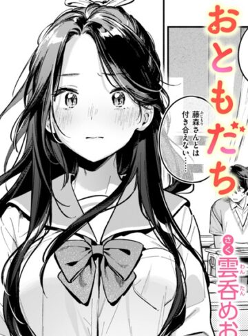 単話【おともだち（単話）】雲呑めお