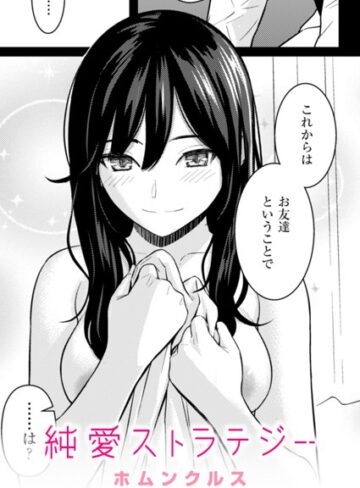 単話【純愛ストラテジー（単話）】ホムンクルス