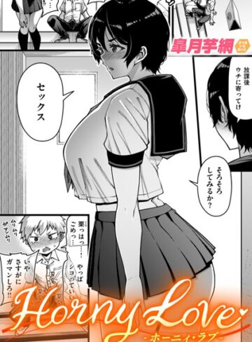 単話【Horny Love（単話）】皐月芋網