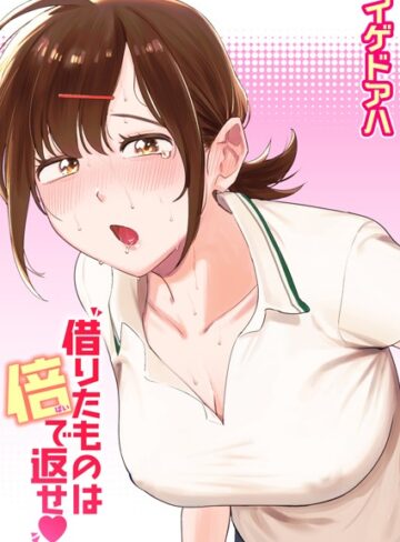 クンニ【借りたものは倍で返せ（単話）】イゲドアハ