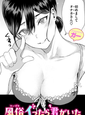 単話【風俗イったら君がいた（単話）】ガー