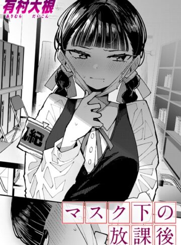 単話【マスク下の放課後（単話）】有村大根