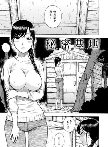 単話【秘密基地（単話）】かるま龍狼