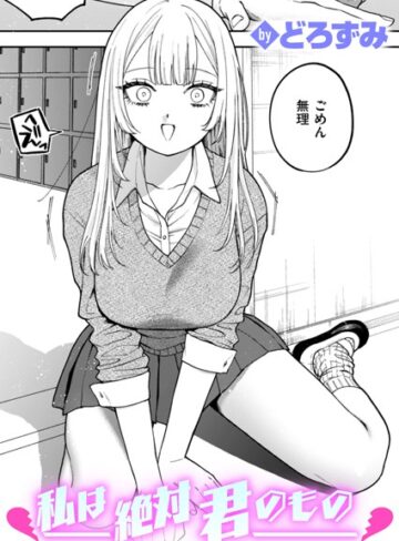 制服【私は絶対君のもの（単話）】どろずみ