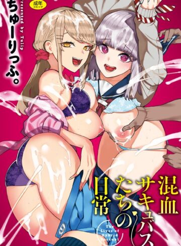 ギャグ・コメディ【混血サキュバスたちの日常】ちゅーりっふ。
